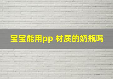 宝宝能用pp 材质的奶瓶吗